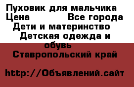 Пуховик для мальчика › Цена ­ 1 600 - Все города Дети и материнство » Детская одежда и обувь   . Ставропольский край